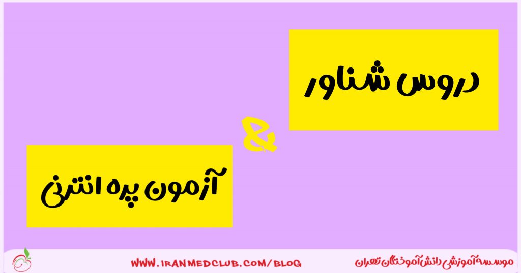 دروس شناور در آزمون پره انترنی